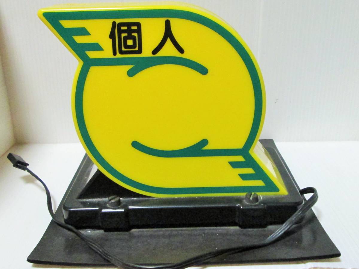 武内工業所製☆個人タクシー☆行燈☆KT式社名表示灯☆点灯確認済み