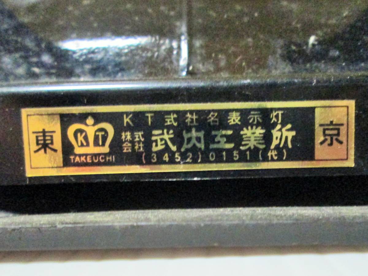 武内工業所製☆個人タクシー☆行燈☆KT式社名表示灯☆点灯確認済み