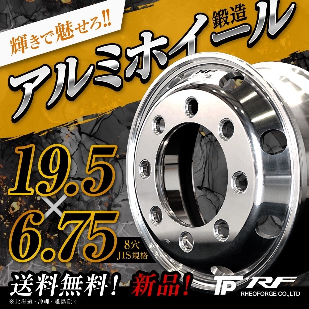  トラック バス 鍛造 アルミホイール 19.5&times;6.75 JIS 8穴 RF(ホイール)｜売買されたオークション情報、yahooの商品情報をアーカイブ公開 - オークファン ホイール