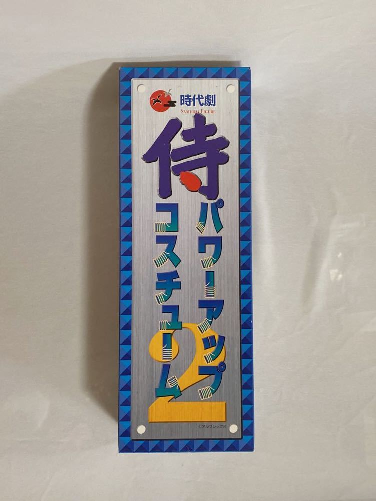 侍 パワーアップコスチューム2 」時代劇リアルアクションフィギュア 侍 