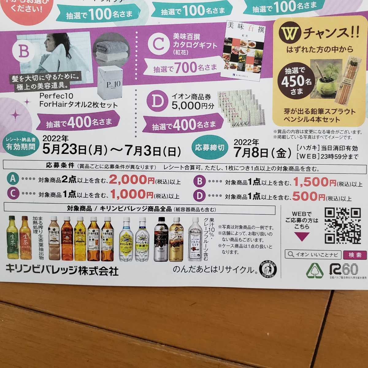 B賞c賞d賞 レシート懸賞 応募 イオン キリンビバレッジ スマイルアップキャンペーン 5000円商品券 カタログギフト タオル 食品のパッケージ 売買されたオークション情報 Yahooの商品情報をアーカイブ公開 オークファン Aucfan Com