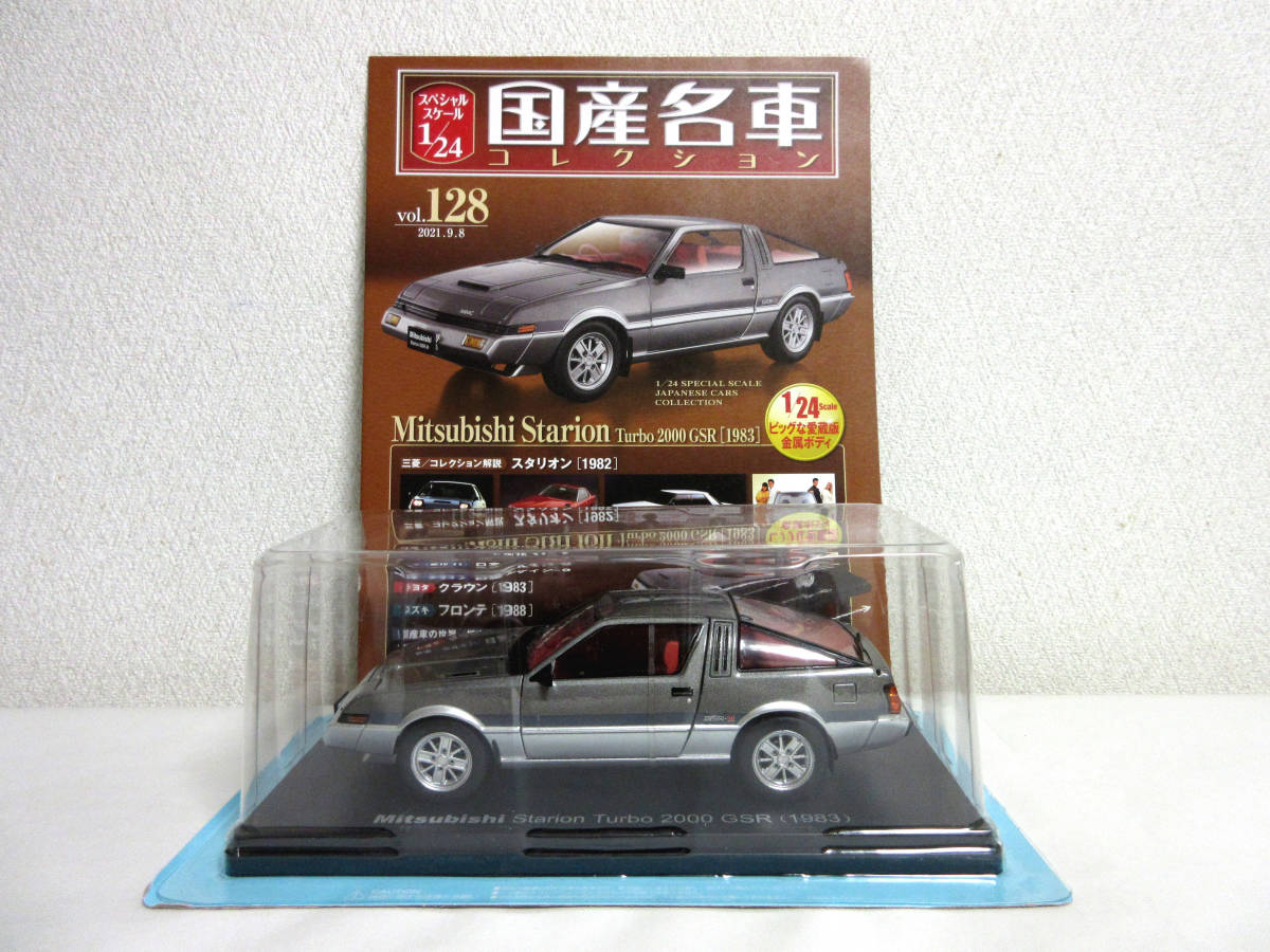 アシェット 国産名車コレクション 1/24 Vol.128 Mitubishi Starrion 