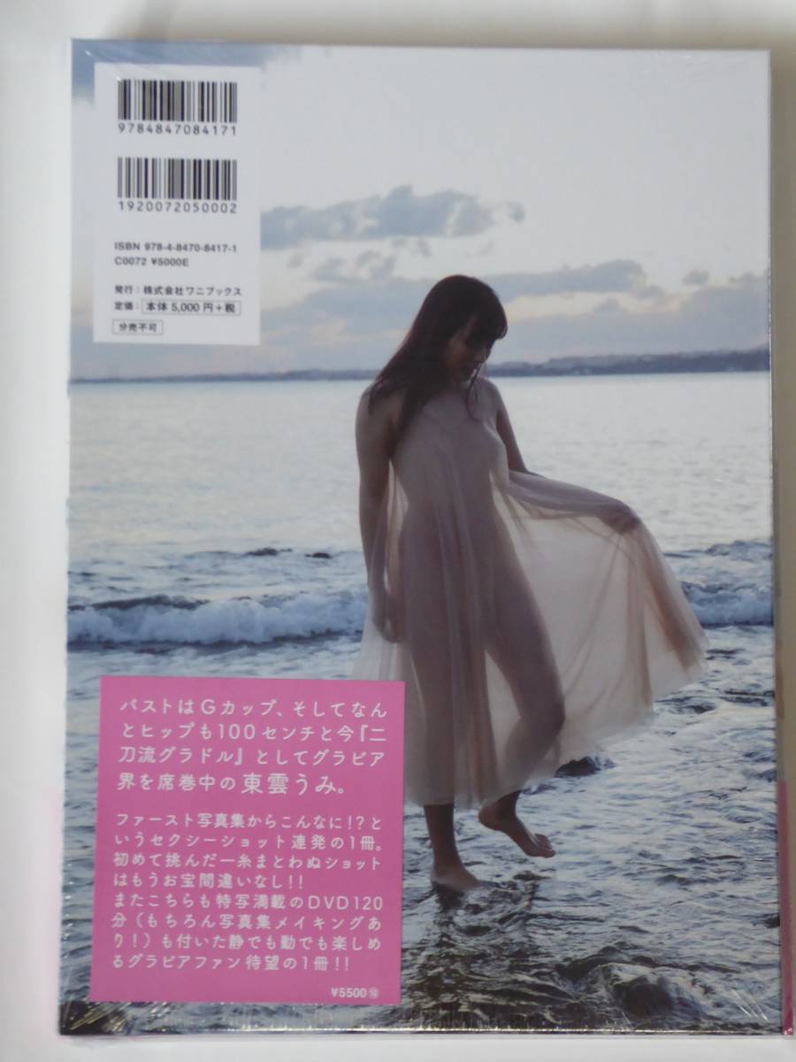 新品未開封・送料込み】東雲うみ ファースト写真集 「 うみのなか 