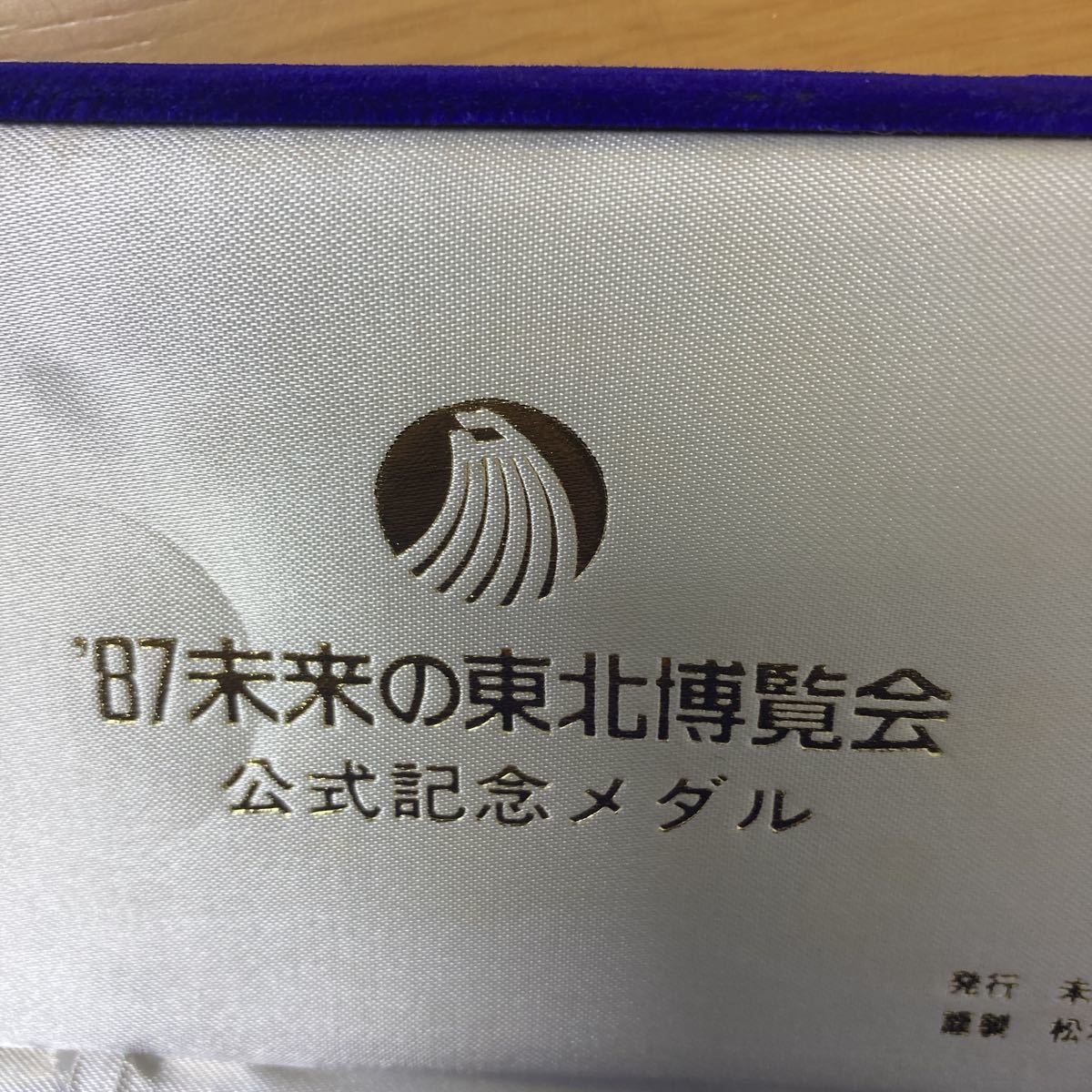 87 未来の東北博覧会公式記念メダル純銀メダル