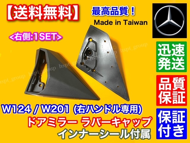 全国無料，送料無料 ベンツ W124 W201 ドアミラー ラバー キャップ インナー付 右ハンドル専用 運転席側 ゴム カバー 190E 2.3 2.6 2.0 2.5-16V(ドアミラー)｜売買されたオークション情報、yahooの商品情報をアーカイブ公 メルセデス・ベンツ用