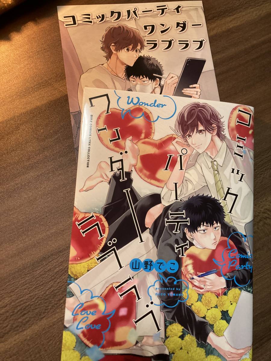 5月刊コミック コミックパーティ ワンダーラブラブ コミコミスタジオ特典リーフレット付 山野 こ ボーイズラブ 売買されたオークション情報 Yahooの商品情報をアーカイブ公開 オークファン Aucfan Com