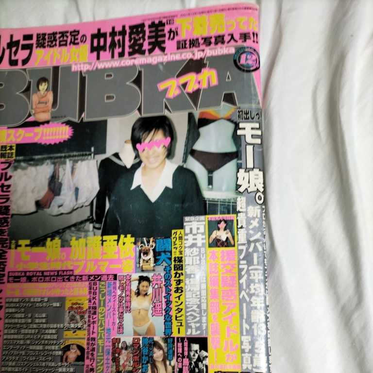 ブブカ01 12号中村愛美井川遥加護亜依モー娘 その他 アイドル 芸能人 売買されたオークション情報 Yahooの商品情報をアーカイブ公開 オークファン Aucfan Com