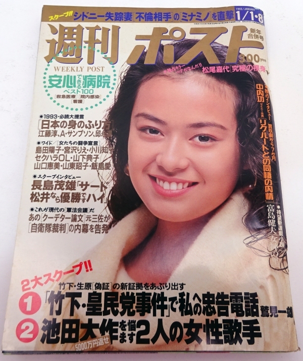 ○さとう珠緒 週刊ポスト 1993年1月8日号○平成5年 松尾嘉代（49