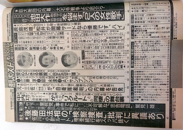 ○さとう珠緒 週刊ポスト 1993年1月8日号○平成5年 松尾嘉代（49