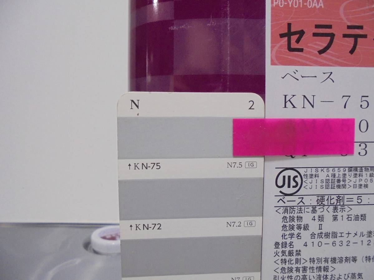 □NC 油性塗料 鉄・木 グレー系 セラテクトF(K)上塗 ☆5