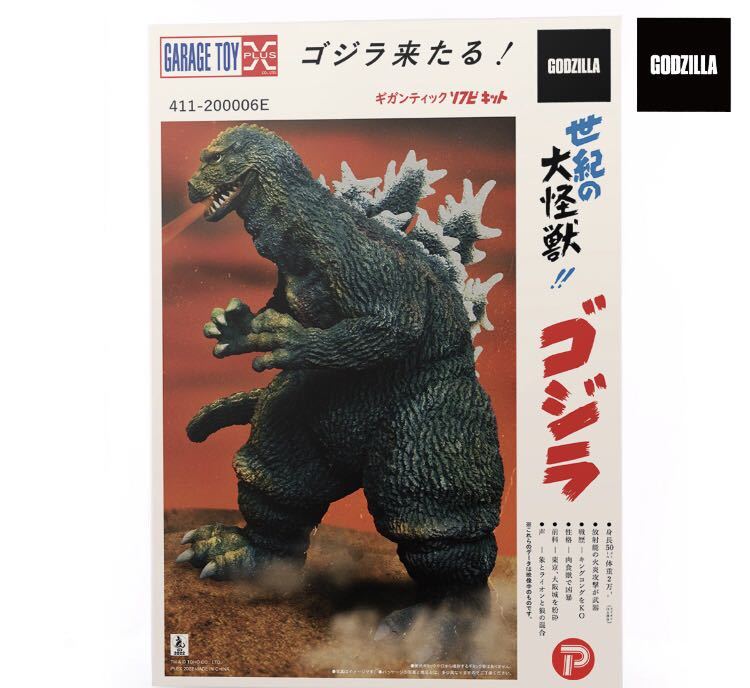 ギガンティックシリーズ ゴジラ (1962) ソフビキット エクスプラス X