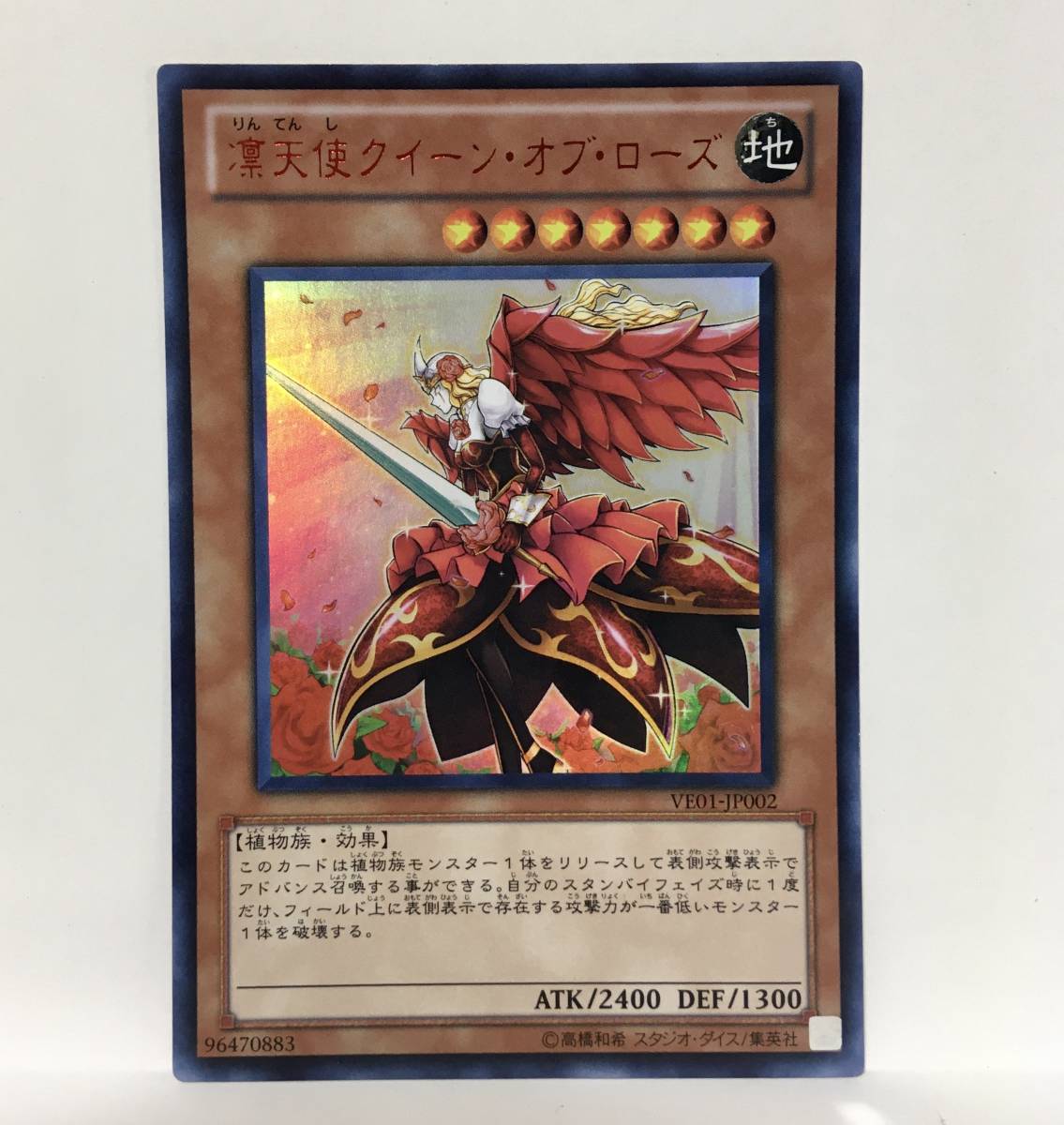 遊戯王 VE01-JP002 凛天使クイーン・オブ・ローズ ウルトラレア 未使用 