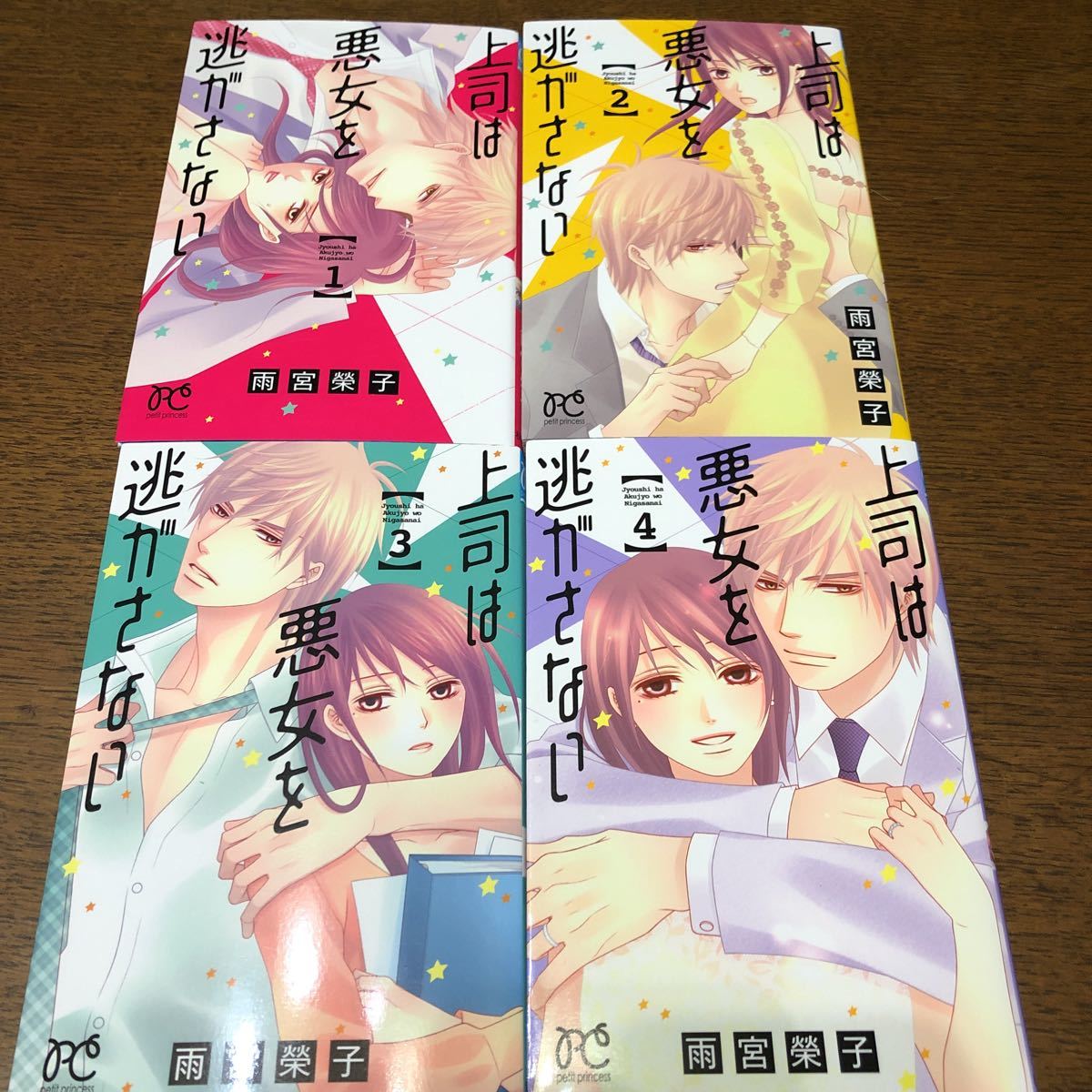 上司は悪女を逃がさない 全巻セット 1 4巻 雨宮榮子 少女 売買されたオークション情報 Yahooの商品情報をアーカイブ公開 オークファン Aucfan Com