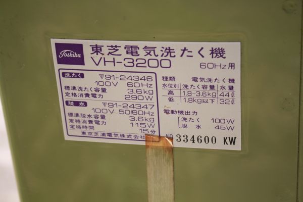 蔵出し】☆美品 家電『東芝銀河 2層式電気洗濯機 VH-3200G』60ヘルツ用 