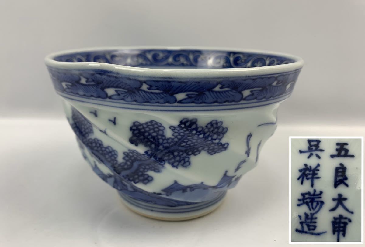 染付煎茶杯 祥瑞 五良大甫呉祥瑞 煎茶椀 茶 しょんずい　骨董 茶碗 菓子鉢 染付 五良大甫呉祥瑞 造 在銘 祥瑞 水波紋 古染付 時代 染