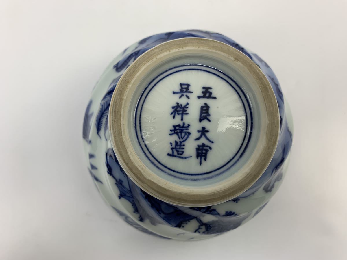 茶碗 菓子鉢 染付 五良大甫呉祥瑞 造 在銘 祥瑞 水波紋 古染付 時代 染