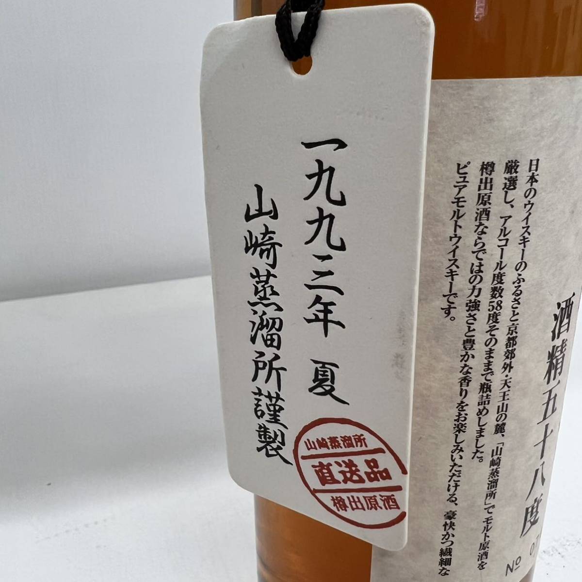 未開栓】 サントリー 樽出原酒 58度 1993年 夏 山崎蒸溜所謹製