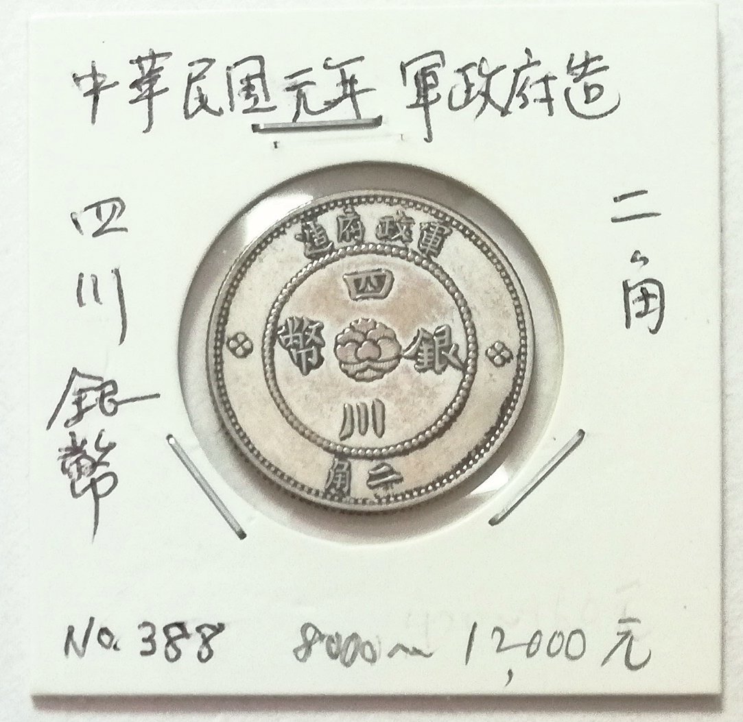 丸*様 豊貨 小字有郭 古文銭 中国 後趙 穴銭 古銭 貨幣 丸*様 豊貨