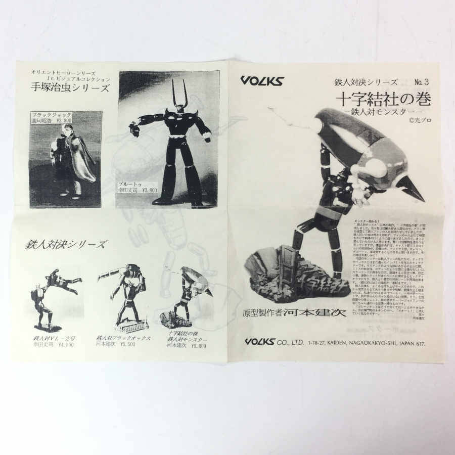 ★ボークス 鉄人対決シリーズ No3. 十字結社の巻 フィギュア　09381 ボークス VOLKS 鉄人対決シリーズ No.3 十字結社の巻 鉄人 対