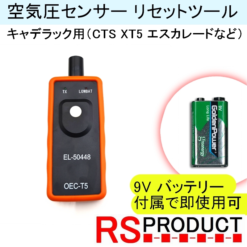 キャデラック用】TPMS 空気圧センサー 設定 リセット ツール【9V