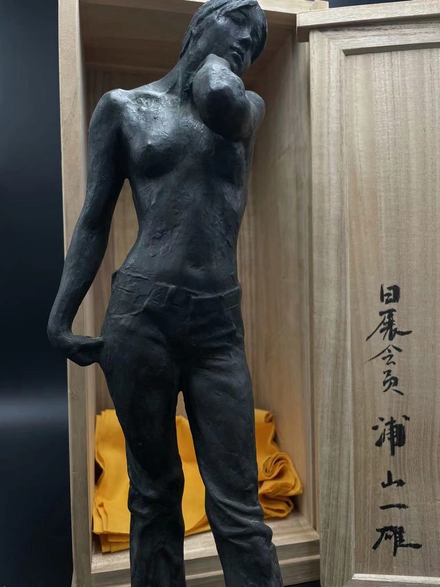 ☆日展特選彫刻家☆日展会員【浦山一雄】作 三十の六 ブロンズ ブルー
