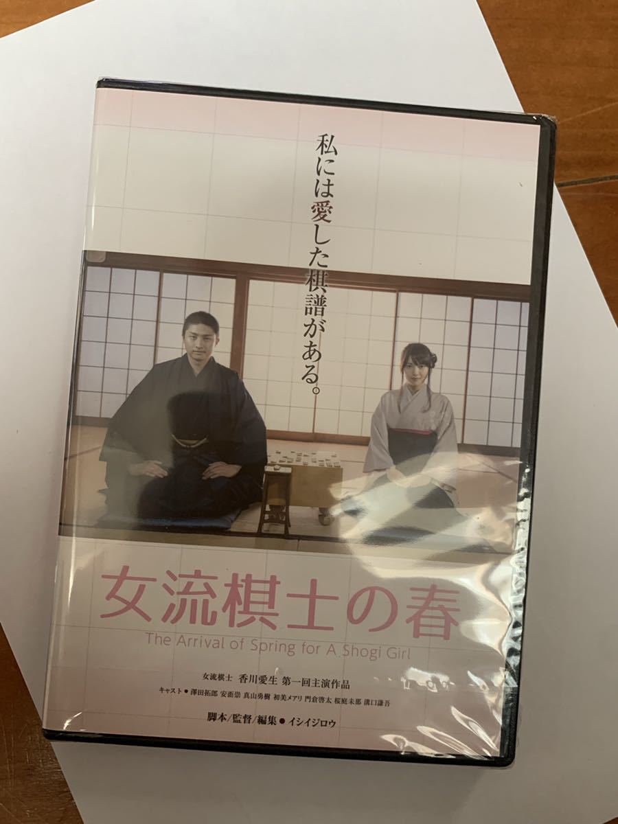  棋士の春 DVD 香川愛生主演(ドラマ)｜売買されたオークション情報、yahooの商品情報をアーカイブ公開 - オークファン その他