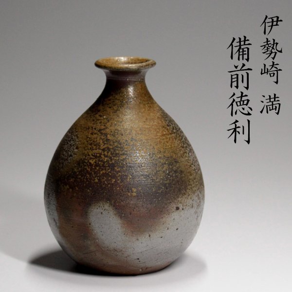 陶芸家 伊勢崎満 備前 徳利 酒器 備前焼 窯変 伊勢崎陽山 共箱