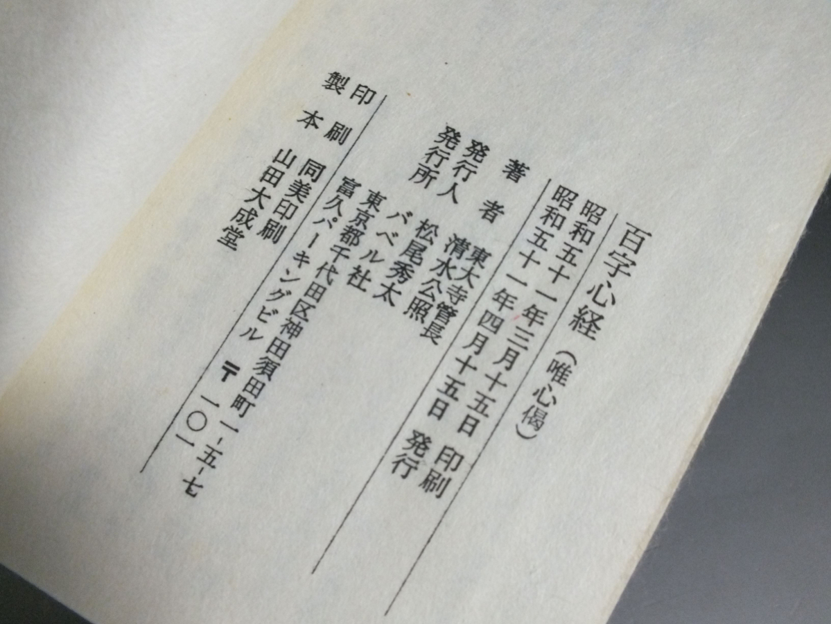 希少 清水公照 「百字心経」 共箱 豪華袖珍本 希少 清水公照 「百字心経」 共箱 豪華袖珍本 - メルカリ
