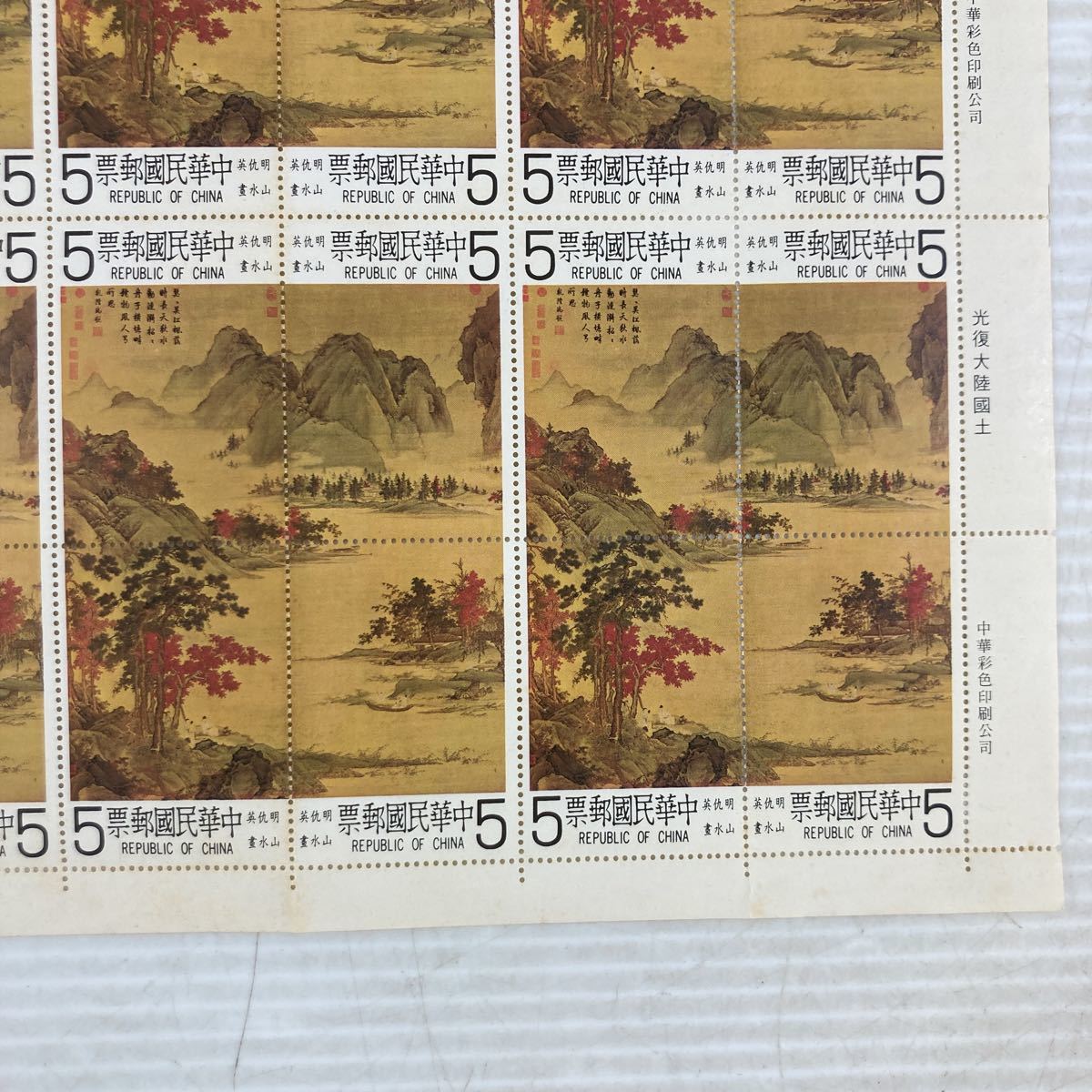 切手 シート 中華民国郵票 外国切手 明仇英 山水書 古画郵票 台湾切手 