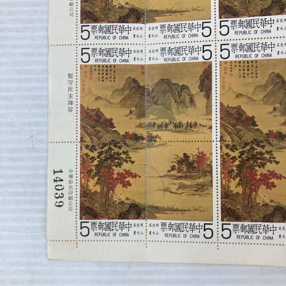 切手 シート 中華民国郵票 外国切手 明仇英 山水書 古画郵票 台湾切手 