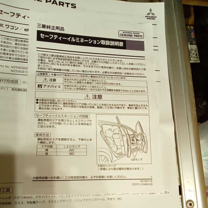 未装着 三菱純正オプション セーフティーイルミネーション MZ590906 ek