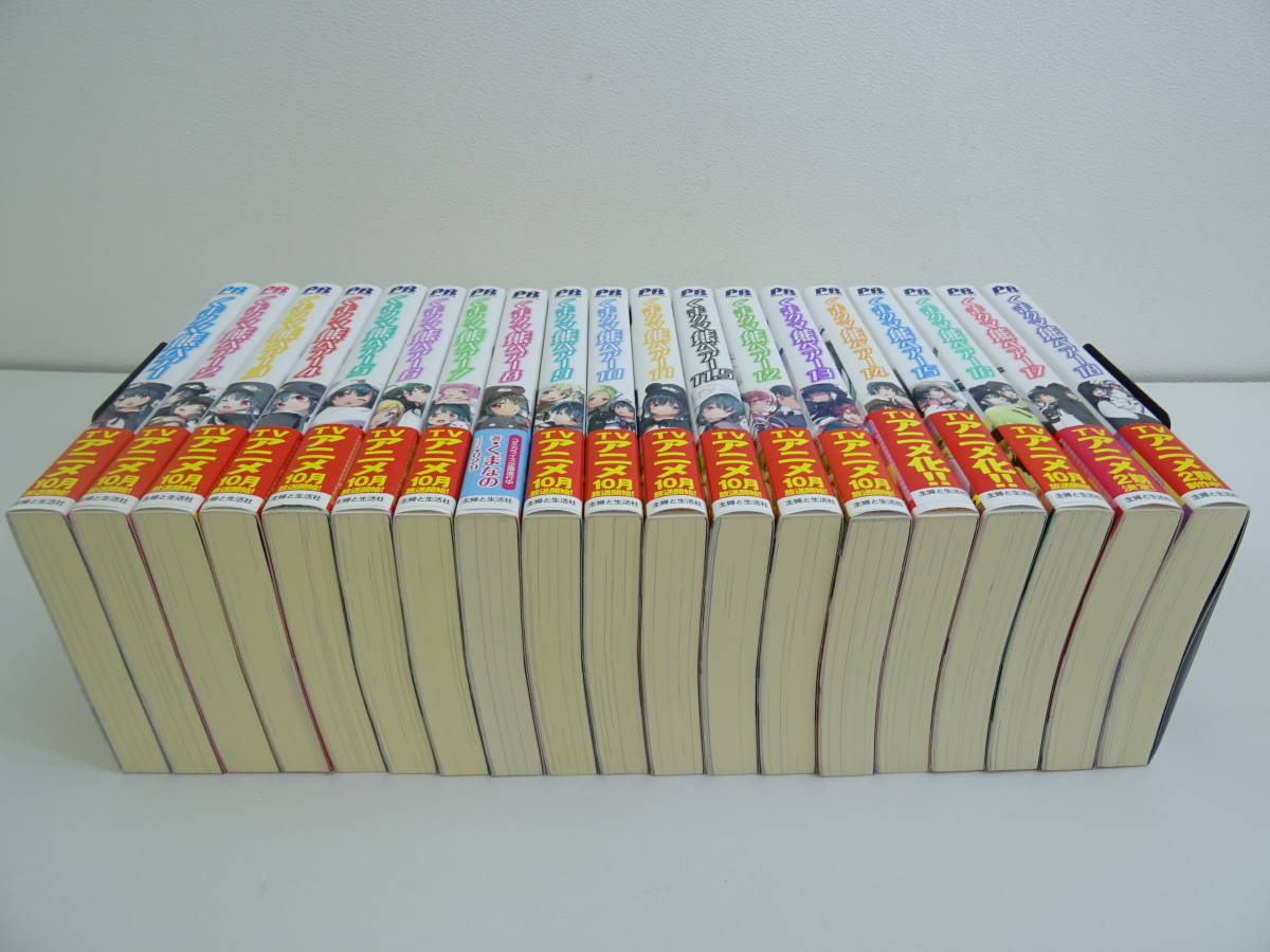 くまクマ熊ベアー 小説 1~18巻＋11.5巻 ラノベ ライトノベル 