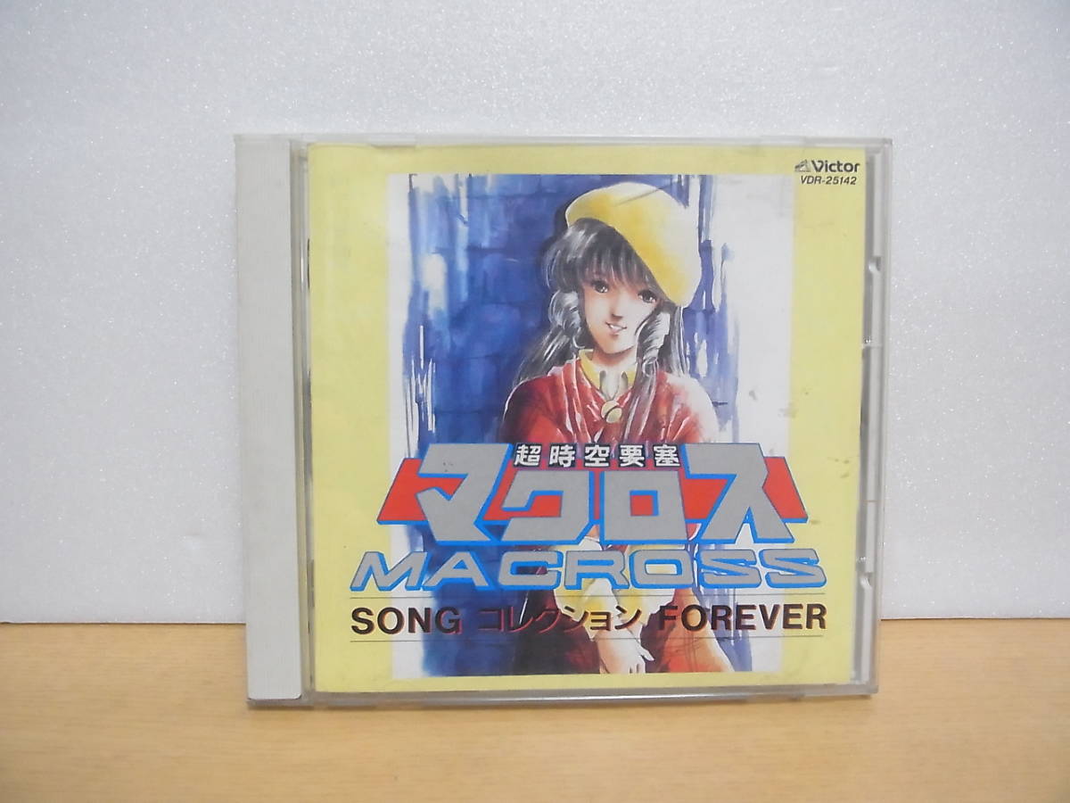 大人気，爆買い CD 87年盤 超時空要塞 マクロス SONG コレクション FOREVER 飯島真理 鶴ひろみ 室井深雪 土井美加 ソング フォーエバー(アニメソング一般)｜売買されたオークション情報、yahooの商品情報をアーカ アニメソング一般