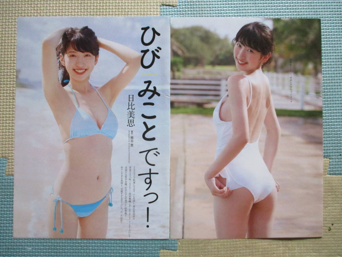 M69 日比美思 他 切り抜き8ページ ビキニグラビア 美乳 美脚 桃尻 取り置き２日 タレント 売買されたオークション情報 Yahooの商品情報をアーカイブ公開 オークファン Aucfan Com