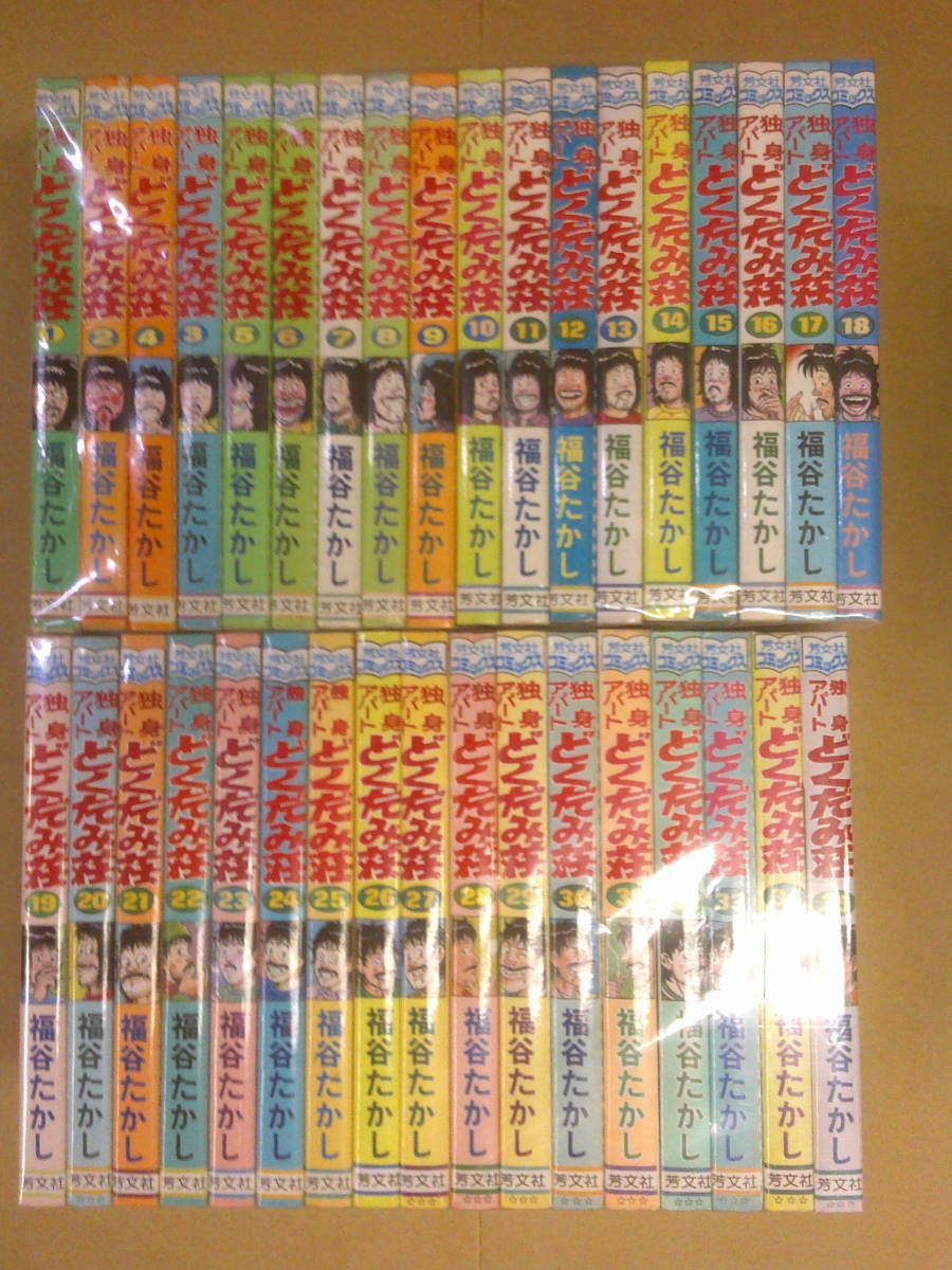 即決 独身アパートどくだみ荘 全35巻 福谷たかし(全巻セット)｜売買 