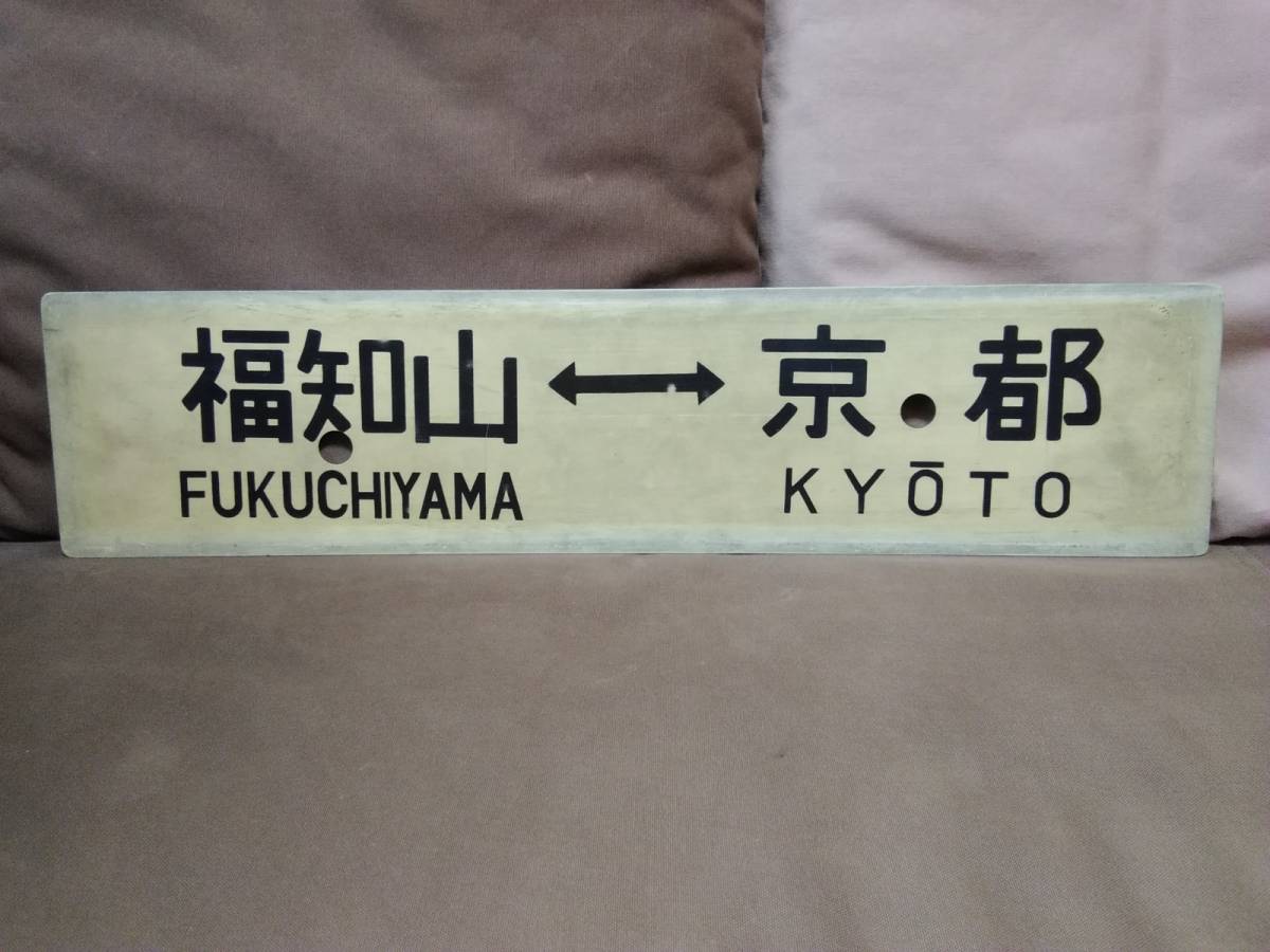 プラスチック製 サボ 城崎 - 京都 × 福知山 - 京都 日本国有鉄道 国鉄