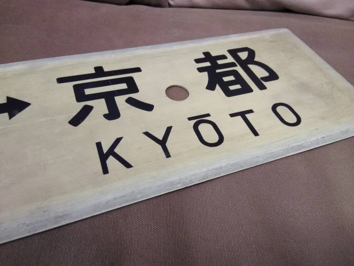 プラスチック製 サボ 城崎 - 京都 × 福知山 - 京都 日本国有鉄道 国鉄