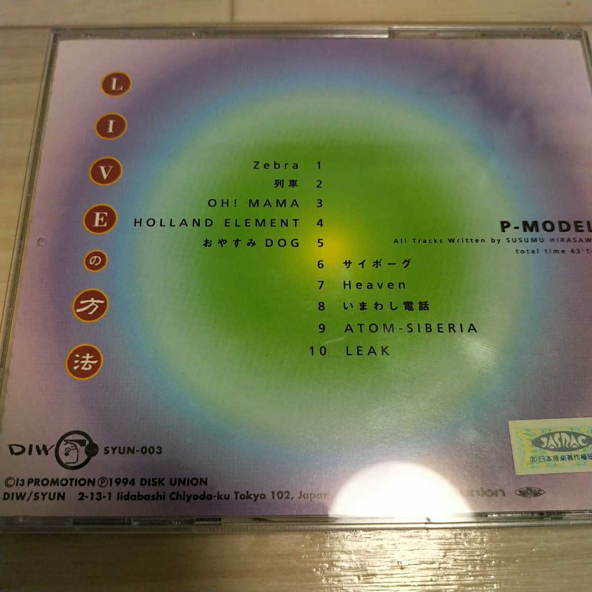 P-MODEL／LIVEの方法 SYUN-003 平沢進 CD(P-MODEL)｜売買された