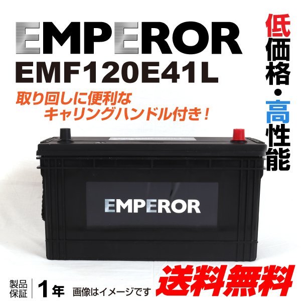 激安大特価，正規品 EMPEROR 日本車用バッテリー EMF120E41L ミツビシフソウ キャンター FD 2002年6月(その他)｜売買されたオークション情報、yahooの商品情報をアーカイブ公開 - オークファン その他