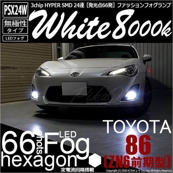 0 トヨタ ZN6 LED 前期 フォグランプ BRZ PSX24W 2色切り替え ハチロク