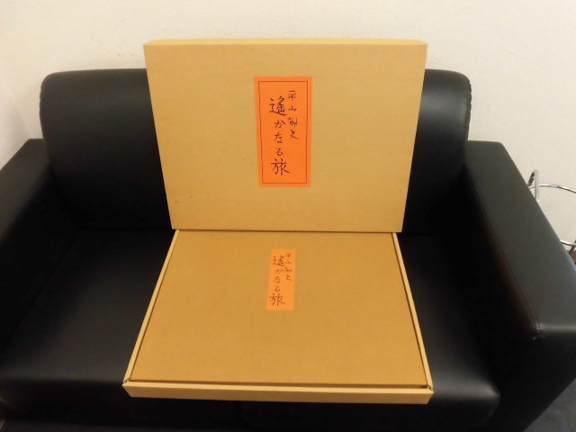 平山郁夫画集 遙かなる旅 Www Maarifnujateng Or Id