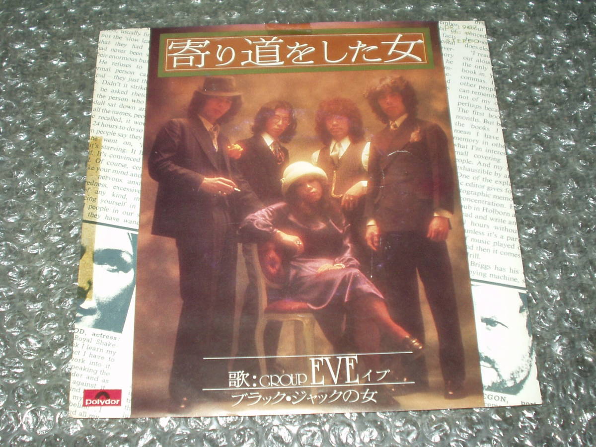 2026，新作登場 ７&rdquo; GROUP EVE イブ 寄り道をした女 c/w ブラック ジャックの女 和モノ/AOR/ファンク/ソウル/ディスコ(ジャパニーズポップス)｜売買されたオークション情報、yahooの商品情報をアーカイブ公開 その他