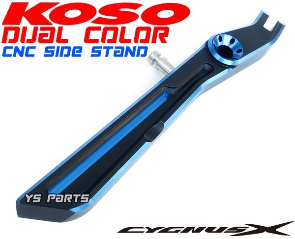 KOSOデュアルカラー削出サイドスタンド黒/青シグナスX【1型(5UA/5TY)，2型(28S/4C6/1CJ)，3型(1YP/1MS)，4型(SEA5J/BF9/2UB)】BW'S125/BWS125