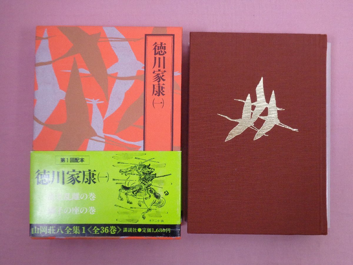 本 山岡荘八全集 全36巻 講談社 歴史小説