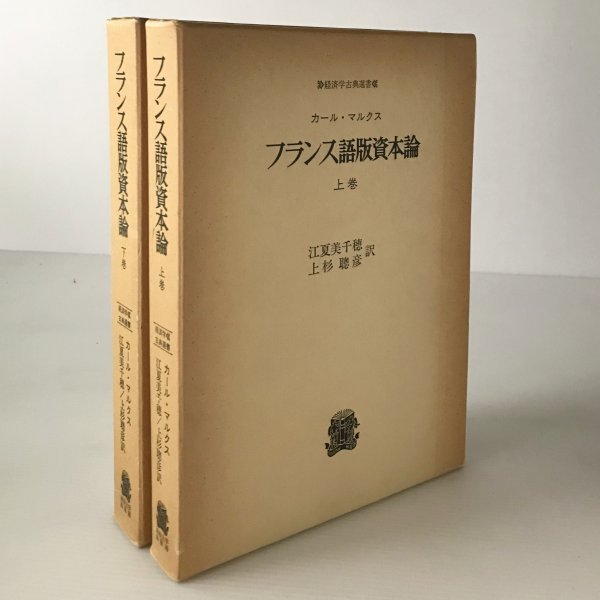 カール・マルクス／フランス語版資本論（経済学古典選書）上・下巻 ２