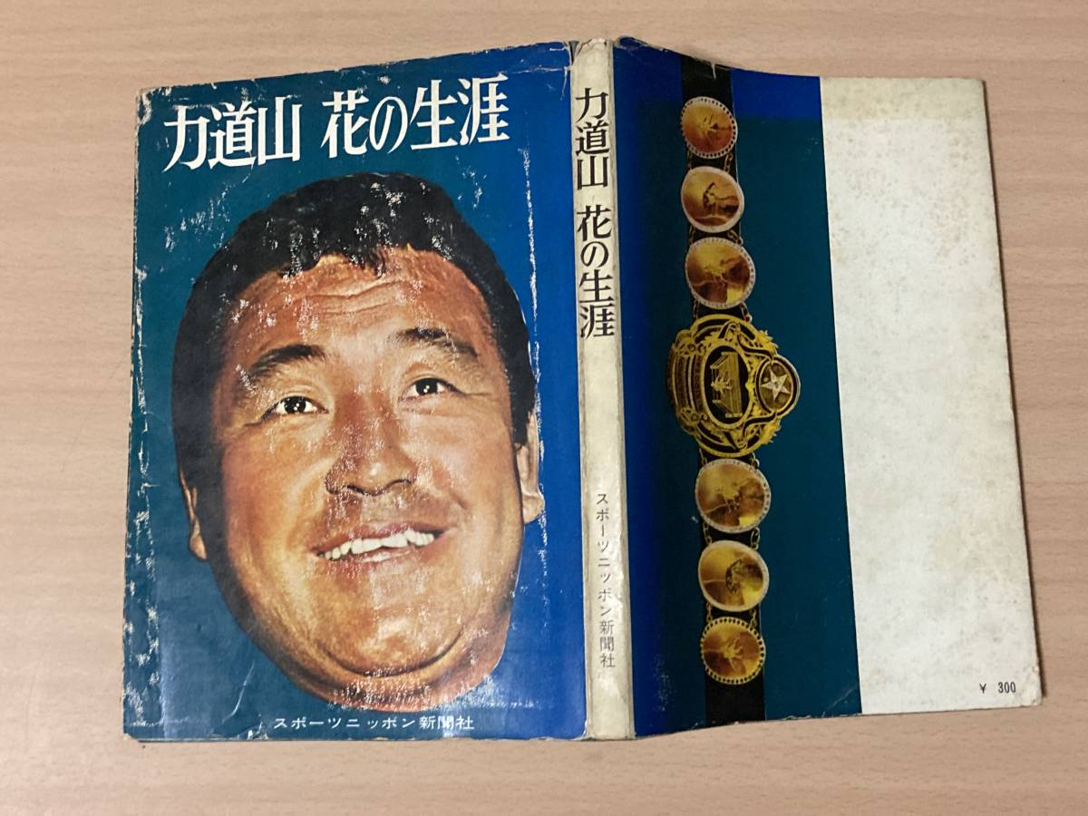 力道山 花の生涯☆スポーツニッポン新聞社 昭和39年刊 写真多数 