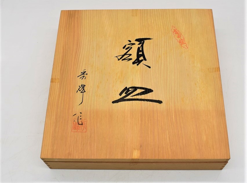 額皿 大型 46センチ 秀峰作 【公式通販】