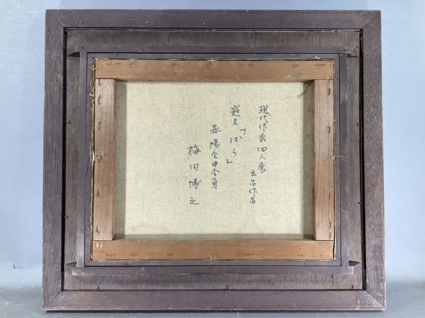 油彩 梅田博之 ばら 斬新な色合いの逸品 春陽会員 日中美術展顧問 師 山口薫 ｃ 静物画 売買されたオークション情報 Yahooの商品情報をアーカイブ公開 オークファン Aucfan Com