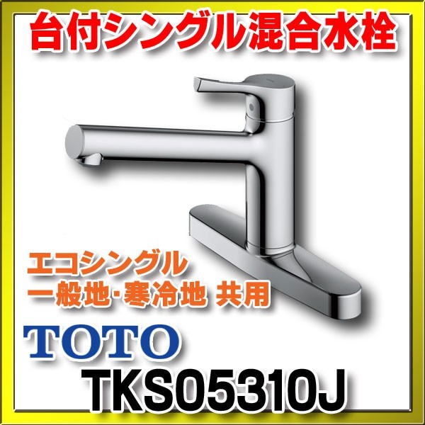 TKS05310J TOTOシングル混合水栓 一般地・寒冷地共用 送料無料 :TOTO