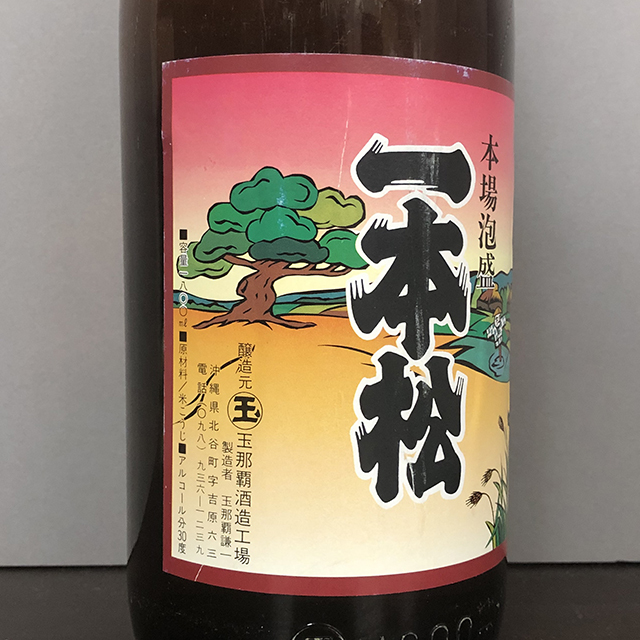1990年代前半 かなり古い一本松] 本場泡盛 一本松 27年以上経過古酒 30